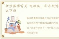 新浪微博首页 电脑版，新浪微博电脑版怎么下载