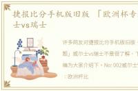 捷报比分手机版旧版 「欧洲杯专题」威尔士vs瑞士
