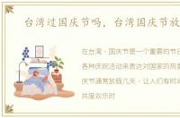 台湾过国庆节吗，台湾国庆节放几天