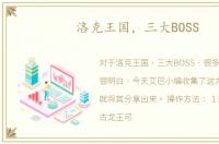 洛克王国，三大BOSS