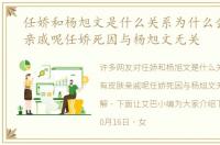 任娇和杨旭文是什么关系为什么会有皮肤亲戚呢任娇死因与杨旭文无关