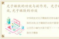 光子嫩肤的功效与副作用，光子嫩肤的功效,光子嫩肤的功效