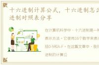 十六进制计算公式，十六进制怎么算?十六进制对照表分享