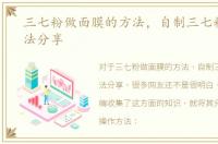三七粉做面膜的方法，自制三七粉面膜方法分享
