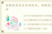 老醋菠菜花生米的做法，老醋花生米的做法