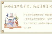 如何快速清除牙垢，快速清除牙垢小窍门