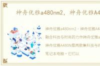 神舟优雅a480nm2，神舟优雅A480N