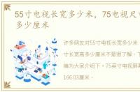 55寸电视长宽多少米，75电视尺寸长宽高多少厘米
