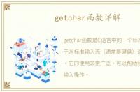 getchar函数详解
