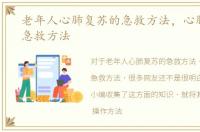 老年人心肺复苏的急救方法，心肺复苏的急救方法
