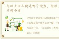 电脑上回车键是哪个键盘，电脑上回车键是哪个键