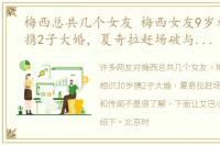 梅西总共几个女友 梅西女友9岁相识30岁携2子大婚，夏奇拉赶场破与新娘不和传闻