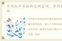 中科院半导体研究所官网，中科院半导体所