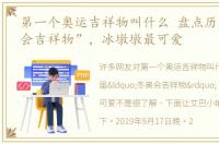 第一个奥运吉祥物叫什么 盘点历届“冬奥会吉祥物”，冰墩墩最可爱