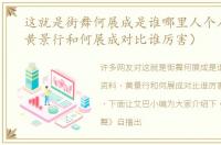 这就是街舞何展成是谁哪里人个人资料（黄景行和何展成对比谁厉害）