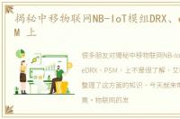 揭秘中移物联网NB-IoT模组DRX、eDRX、PSM 上