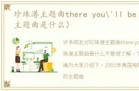 珍珠港主题曲there you'll be（珍珠港主题曲是什么）