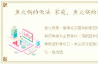 鱼火锅的做法 家庭，鱼火锅的做法
