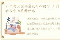 广州白云国际会议中心简介 广州白云国际会议中心旅游攻略