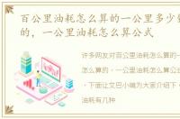 百公里油耗怎么算的一公里多少钱怎么算的，一公里油耗怎么算公式