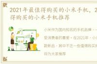 2021年最值得购买的小米手机，2021最值得购买的小米手机推荐