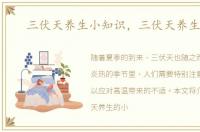 三伏天养生小知识，三伏天养生知识