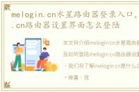 melogin.cn水星路由器登录入口，melogin.cn路由器设置界面怎么登陆