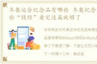 冬奥运会纪念品有哪些 冬奥纪念品里有哪些“钱经”看完这篇就够了