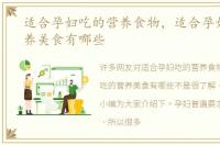 适合孕妇吃的营养食物，适合孕妇吃的营养美食有哪些