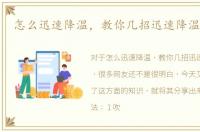 怎么迅速降温，教你几招迅速降温的方法