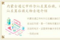 内蒙古通辽市科尔沁左翼后旗，通辽科尔沁左翼后旗文物古迹介绍