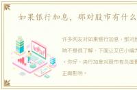 如果银行加息，那对股市有什么影响