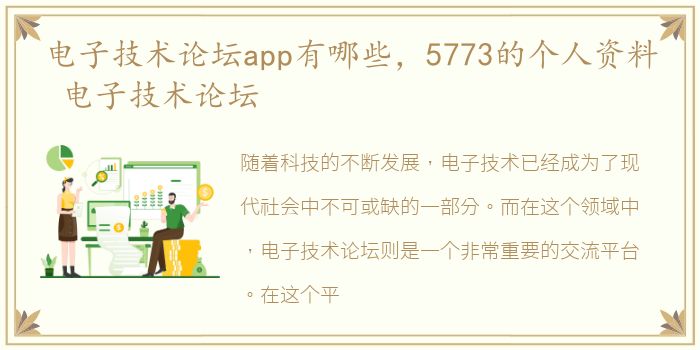 电子技术论坛app有哪些，5773的个人资料 电子技术论坛