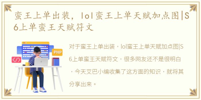 蛮王上单出装，lol蛮王上单天赋加点图