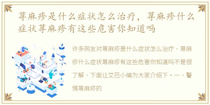 荨麻疹是什么症状怎么治疗，荨麻疹什么症状荨麻疹有这些危害你知道吗