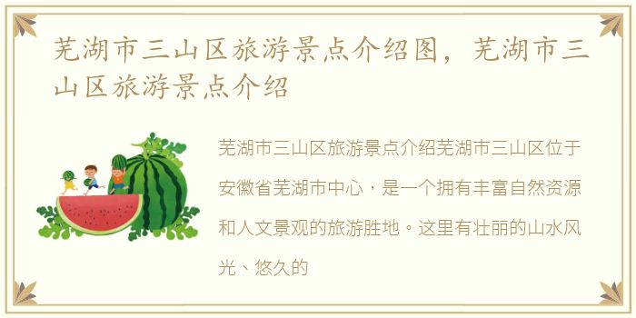 芜湖市三山区旅游景点介绍图，芜湖市三山区旅游景点介绍