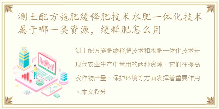 测土配方施肥缓释肥技术水肥一体化技术属于哪一类资源，缓释肥怎么用