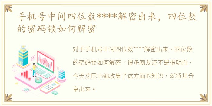 手机号中间四位数****解密出来，四位数的密码锁如何解密