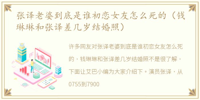 张译老婆到底是谁初恋女友怎么死的（钱琳琳和张译差几岁结婚照）