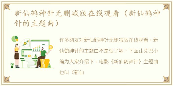 新仙鹤神针无删减版在线观看（新仙鹤神针的主题曲）