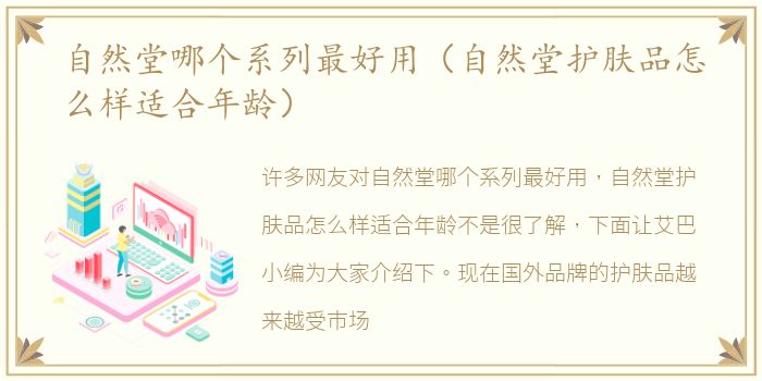自然堂哪个系列最好用（自然堂护肤品怎么样适合年龄）
