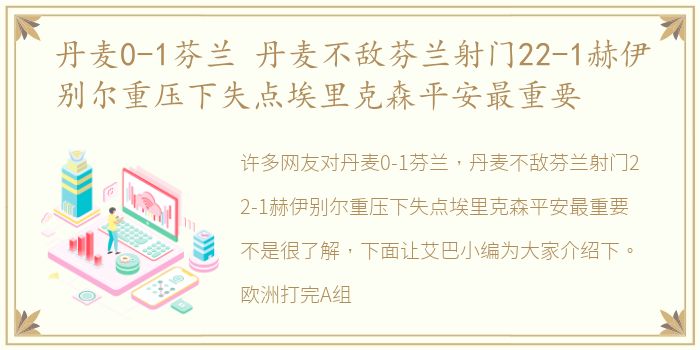 丹麦0-1芬兰 丹麦不敌芬兰射门22-1赫伊别尔重压下失点埃里克森平安最重要