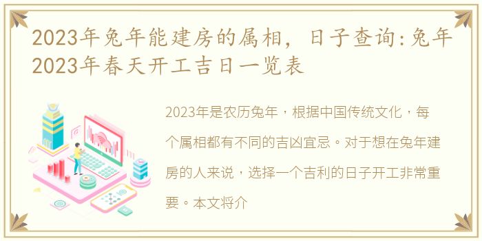 2023年兔年能建房的属相，日子查询:兔年2023年春天开工吉日一览表