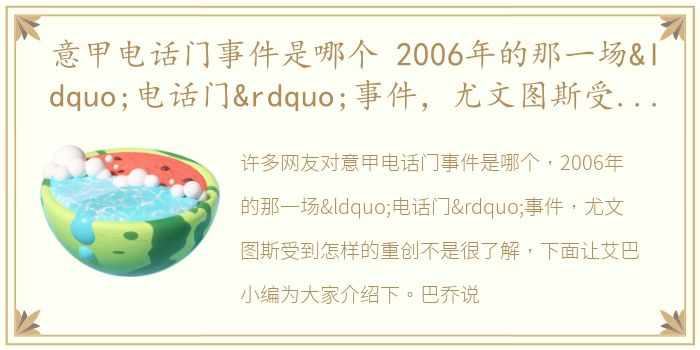 意甲电话门事件是哪个 2006年的那一场“电话门”事件，尤文图斯受到怎样的重创