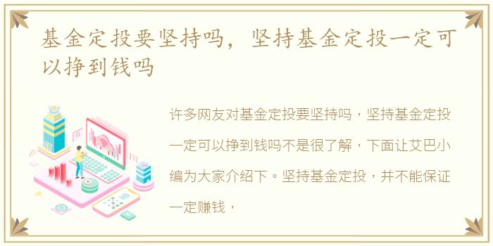 基金定投要坚持吗，坚持基金定投一定可以挣到钱吗