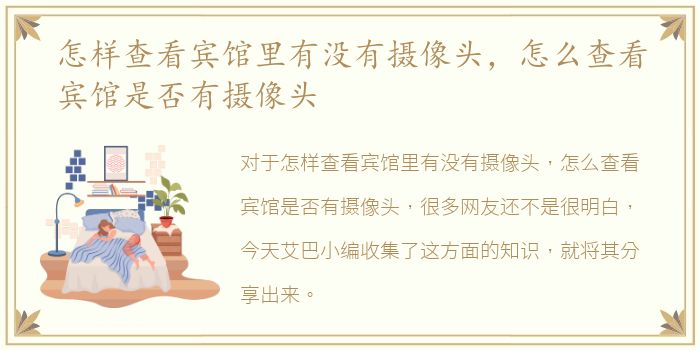 怎样查看宾馆里有没有摄像头，怎么查看宾馆是否有摄像头