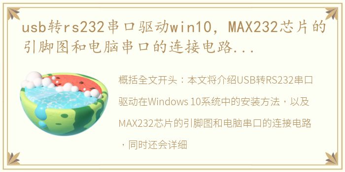 usb转rs232串口驱动win10，MAX232芯片的引脚图和电脑串口的连接电路及RS232引脚定义