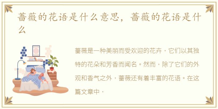 蔷薇的花语是什么意思，蔷薇的花语是什么