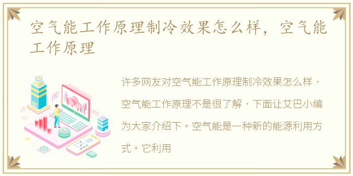空气能工作原理制冷效果怎么样，空气能工作原理