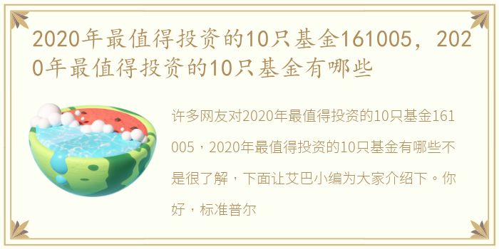 2020年最值得投资的10只基金161005，2020年最值得投资的10只基金有哪些